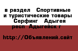  в раздел : Спортивные и туристические товары » Серфинг . Адыгея респ.,Адыгейск г.